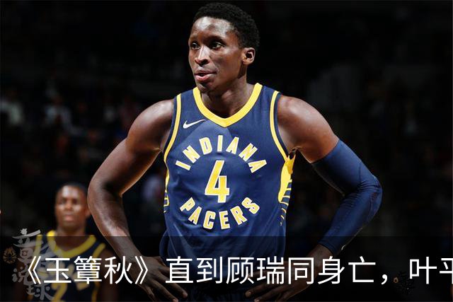 《玉簟秋》直到顾瑞同身亡,叶平君也没明白,他的爱有多深