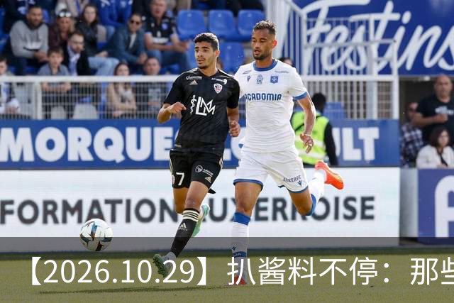 【2026.10.29】扒酱料不停：那些你不知道的八卦一二三