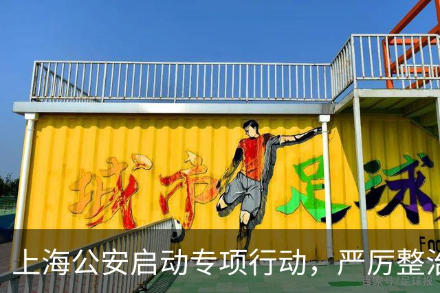 上海公安启动专项行动，严厉整治机动车违法变道、疲劳驾驶等行为