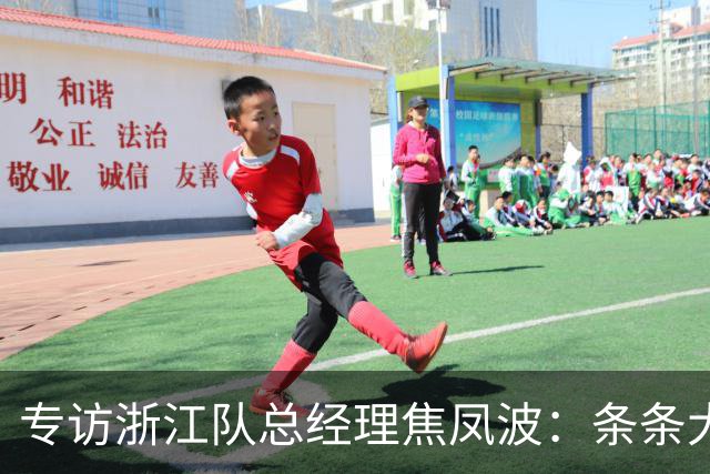 专访浙江队总经理焦凤波：条条大路 不走捷径
