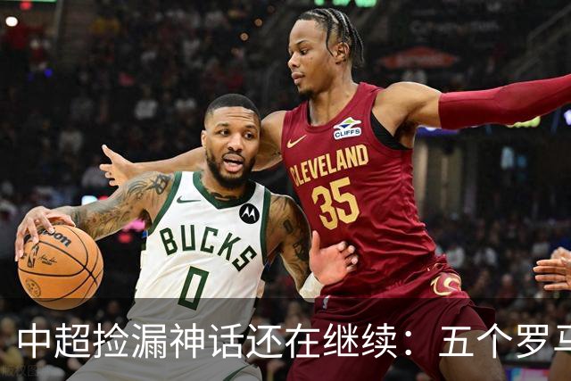 中超捡漏神话还在继续:五个罗马尼亚外援花小钱办大事,真把天价外援脸打肿了