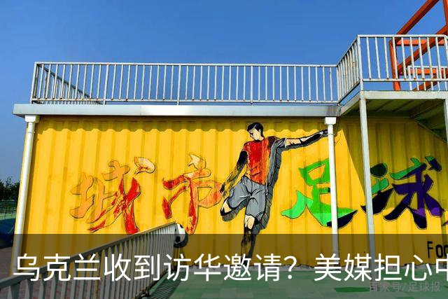 乌克兰收到访华邀请？美媒担心中国躺赢，普京提议：中美俄坐下聊