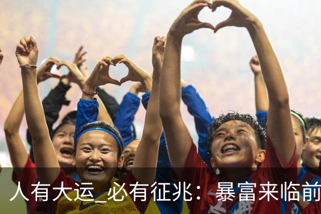 人有大运 必有征兆:暴富来临前6个奇怪迹象 看懂的人离翻身不远了