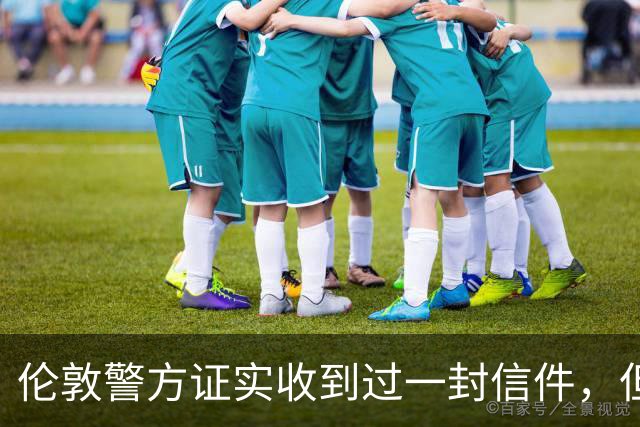 伦敦警方证实收到过一封信件，但收件时间比梅根说的晚一年