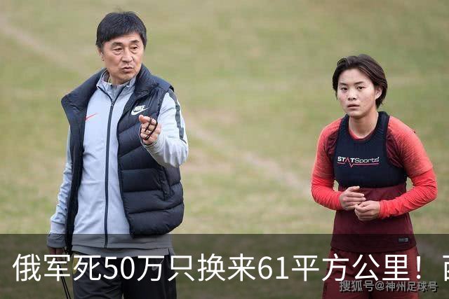 俄军死50万只换来61平方公里！西尔斯基一句话揭穿普京的僵局真相
