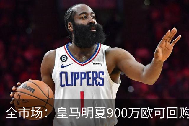 全市场：皇马明夏900万欧可回购拉蒙，球员现身价5500万欧