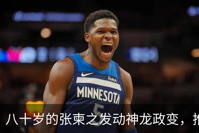 八十岁的张柬之发动神龙政变，推翻了武则天的统治，后来下场如何