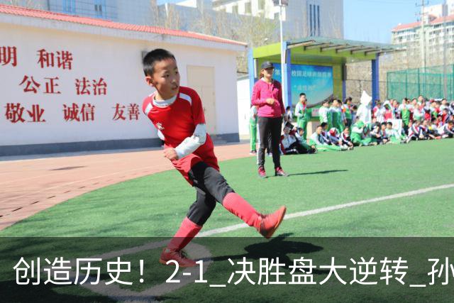 创造历史!2-1 决胜盘大逆转 孙心然淘汰7号种子逆转 晋级广州赛8强