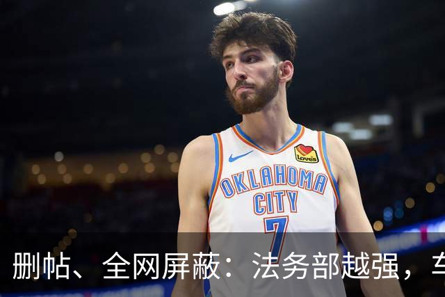 删帖、全网屏蔽：法务部越强，车越不能买！