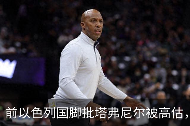 前以色列国脚批塔弗尼尔被高估，称其表现无特别之处