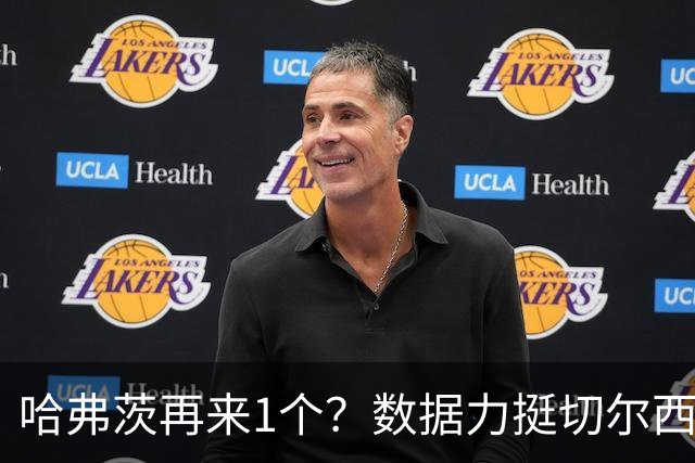 哈弗茨再来1个？数据力挺切尔西双杀进欧冠8强