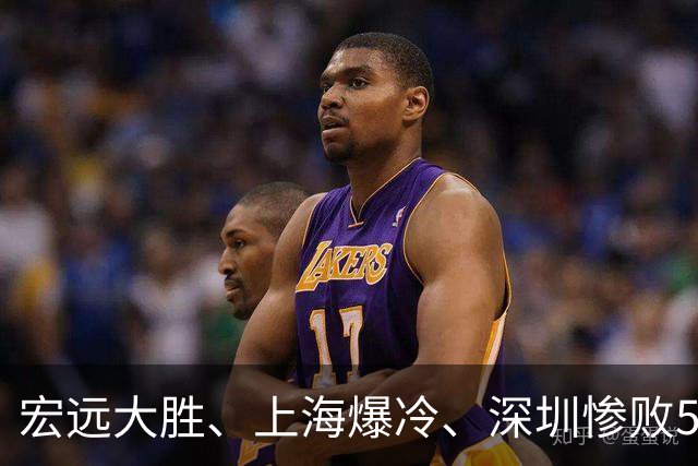 宏远大胜、上海爆冷、深圳惨败58分,CBA又乱了!联赛积分榜如下