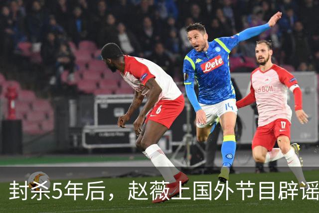 封杀5年后,赵薇上国外节目辟谣,称喜欢目前生活,处境却太尴尬