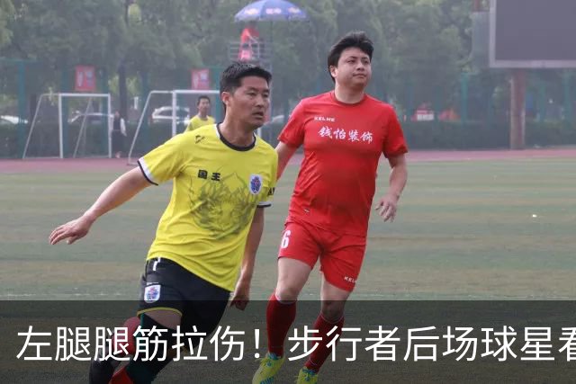 左腿腿筋拉伤！步行者后场球星看起来需要休战一段时间？