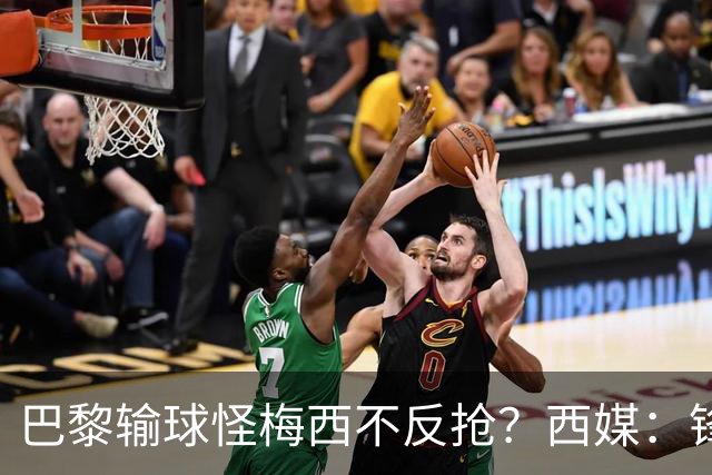 巴黎输球怪梅西不反抢？西媒：锋线3人无球时如灾难