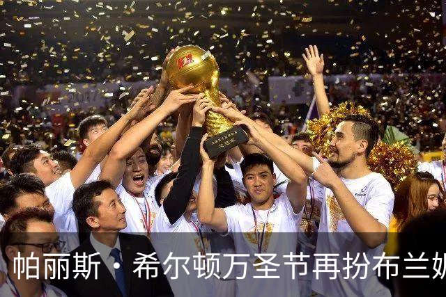 帕丽斯·希尔顿万圣节再扮布兰妮,复刻2001年VMA蟒蛇造型