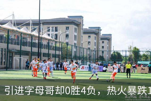 引进字母哥却0胜4负，热火暴跌13位垫底