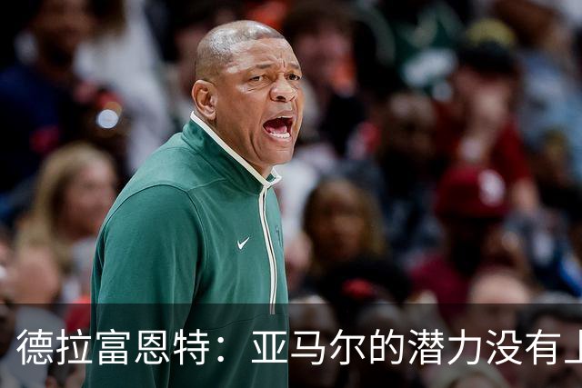 德拉富恩特：亚马尔的潜力没有上限，他一定会成为传奇球员