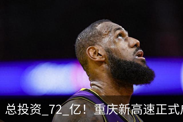 总投资 72 亿！重庆新高速正式启动，沿线这些片区要迎来大变化了