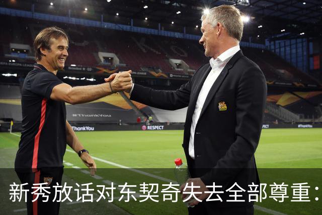 新秀放话对东契奇失去全部尊重:他整场都在抱怨