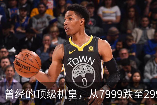 曾经的顶级机皇，从7999跌至2999，跳水5000，还值得入手吗？