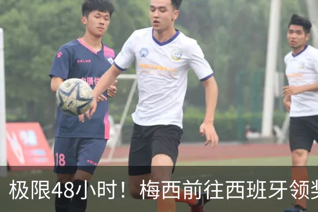 极限48小时！梅西前往西班牙领奖行程：活动、晚宴、领奖、赶比赛