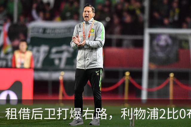 租借后卫打爆右路，利物浦2比0布莱顿他成全场最佳