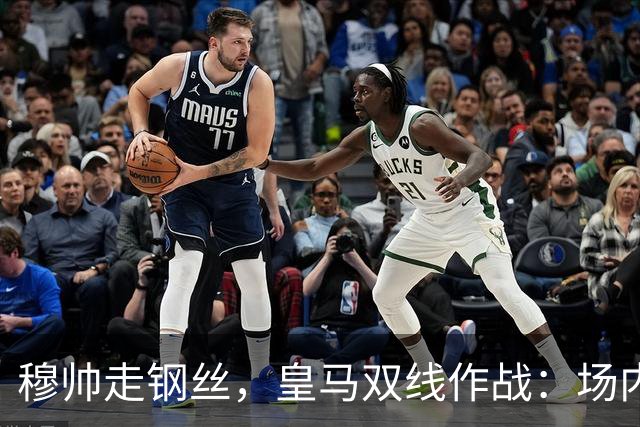 穆帅走钢丝，皇马双线作战：场内争三分 + 场外继续对峙西甲主席特瓦斯