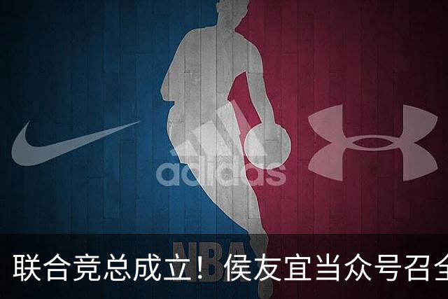 联合竞总成立！侯友宜当众号召全场为赵少康鼓掌 称赵少康很重要！