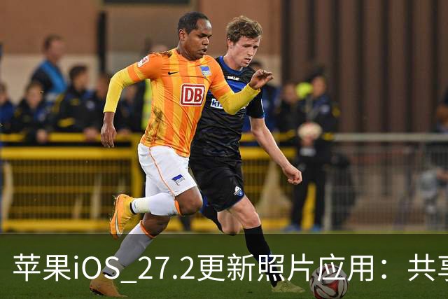苹果iOS 27.2更新照片应用：共享相簿新增四项功能