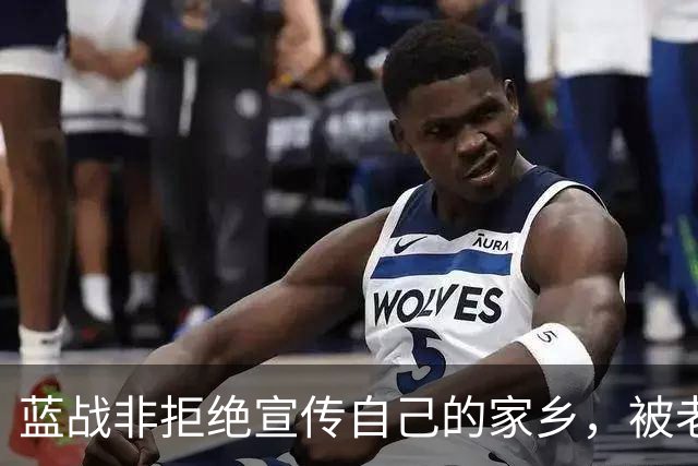 蓝战非拒绝宣传自己的家乡,被老家人骂上热搜,忘恩负义