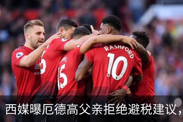 西媒曝厄德高父亲拒绝避税建议，皇马转会期间坚持在西班牙纳税