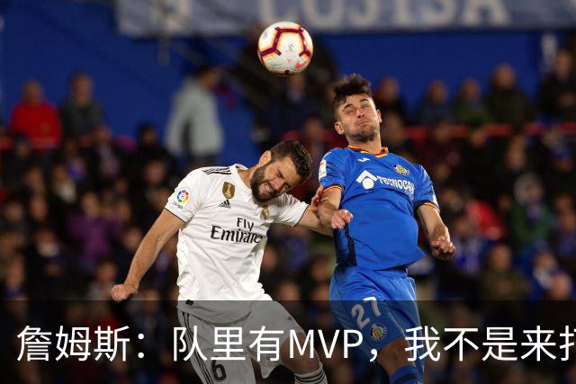 詹姆斯：队里有MVP，我不是来打中锋的