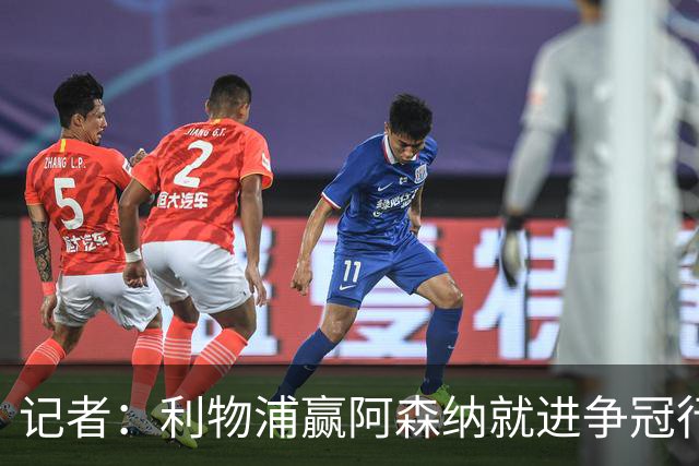 记者:利物浦赢阿森纳就进争冠行列,输球则另说