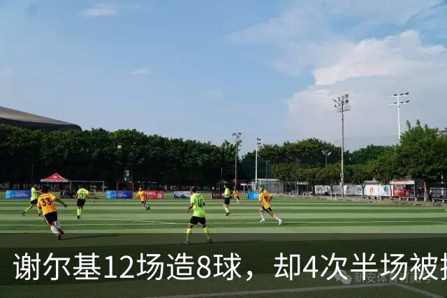 谢尔基12场造8球,却4次半场被换下