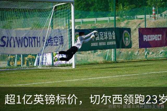 超1亿英镑标价，切尔西领跑23岁英格兰中场争夺战