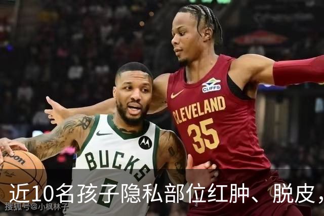 近10名孩子隐私部位红肿、脱皮，出现灼烧过一样的伤痕，原因竟是家长多做了一件事！医生紧急提醒