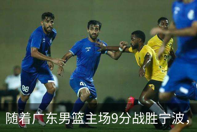 随着广东男篮主场9分战胜宁波，上海男篮5分险胜福建，吉林1分战胜广厦，强弱队差距明显减小，徐杰缺席原因出炉