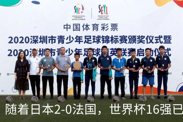 随着日本2-0法国，世界杯16强已定3席！中国女足PK鱼腩，底线15-0