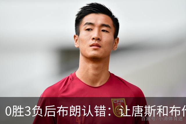 0胜3负后布朗认错:让唐斯和布伦森同时下场,我不喜欢
