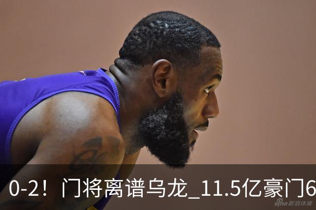 0-2!门将离谱乌龙 11.5亿豪门6轮2胜 助德比死敌逃出降级区