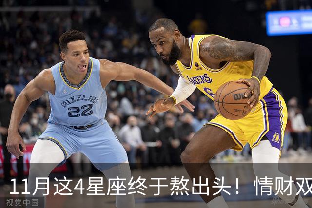 11月这4星座终于熬出头！情财双收不是梦