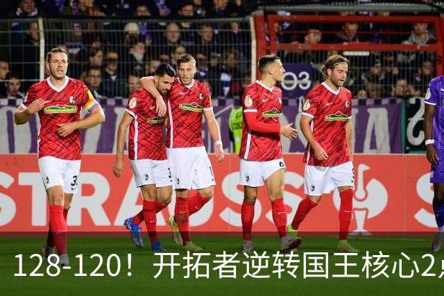 128-120!开拓者逆转国王核心2点!小萨三双空砍,杨瀚森首次DNP