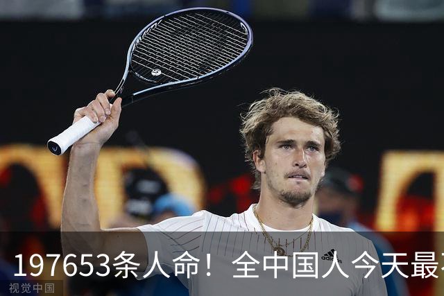197653条人命！全中国人今天最不该忘记他们！