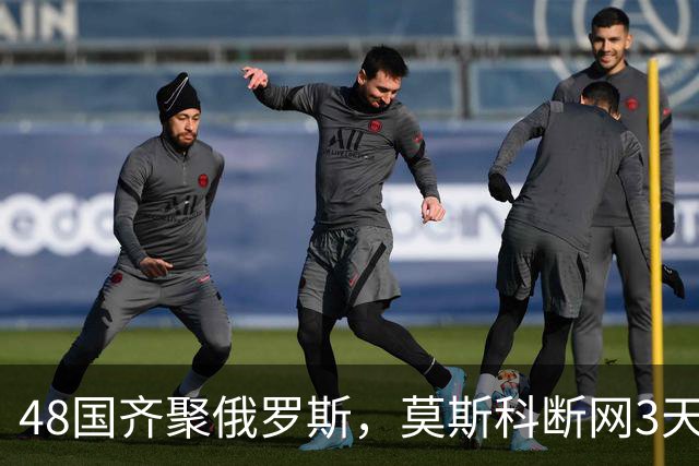 48国齐聚俄罗斯，莫斯科断网3天，普京安排的大事绝不容出错