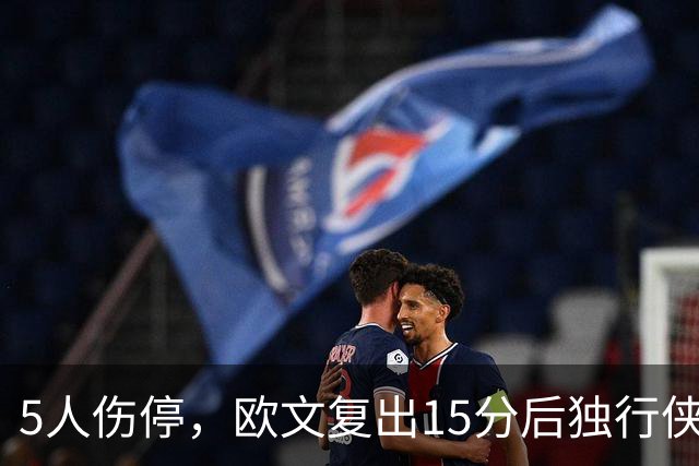 5人伤停,欧文复出15分后独行侠再战步行者