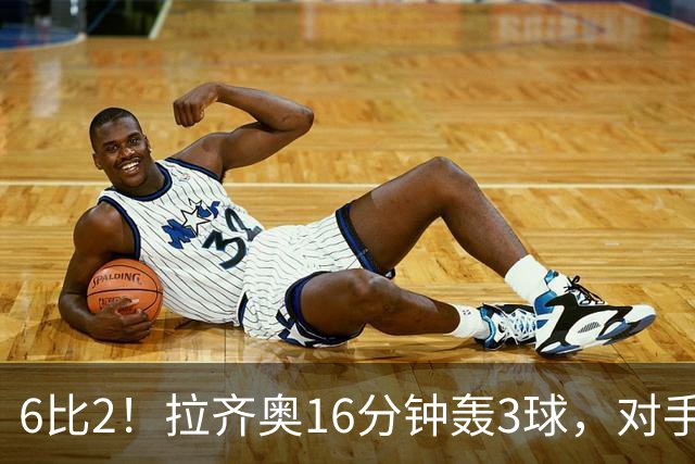 6比2！拉齐奥16分钟轰3球，对手门将两扑点球仍惨败