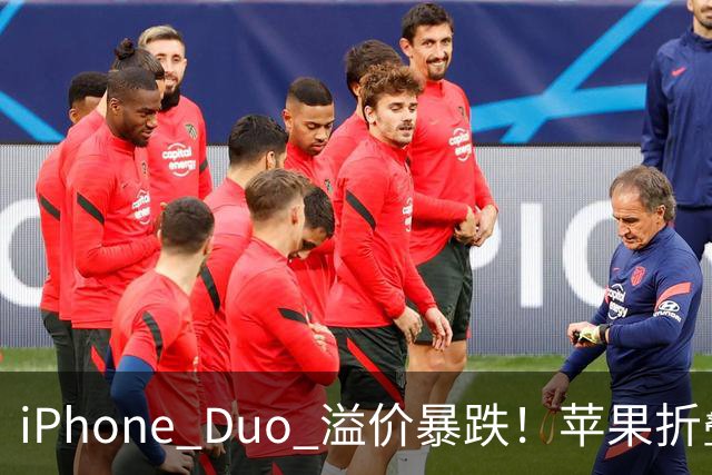 iPhone Duo 溢价暴跌!苹果折叠神话崩盘,果粉还愿意买单吗?